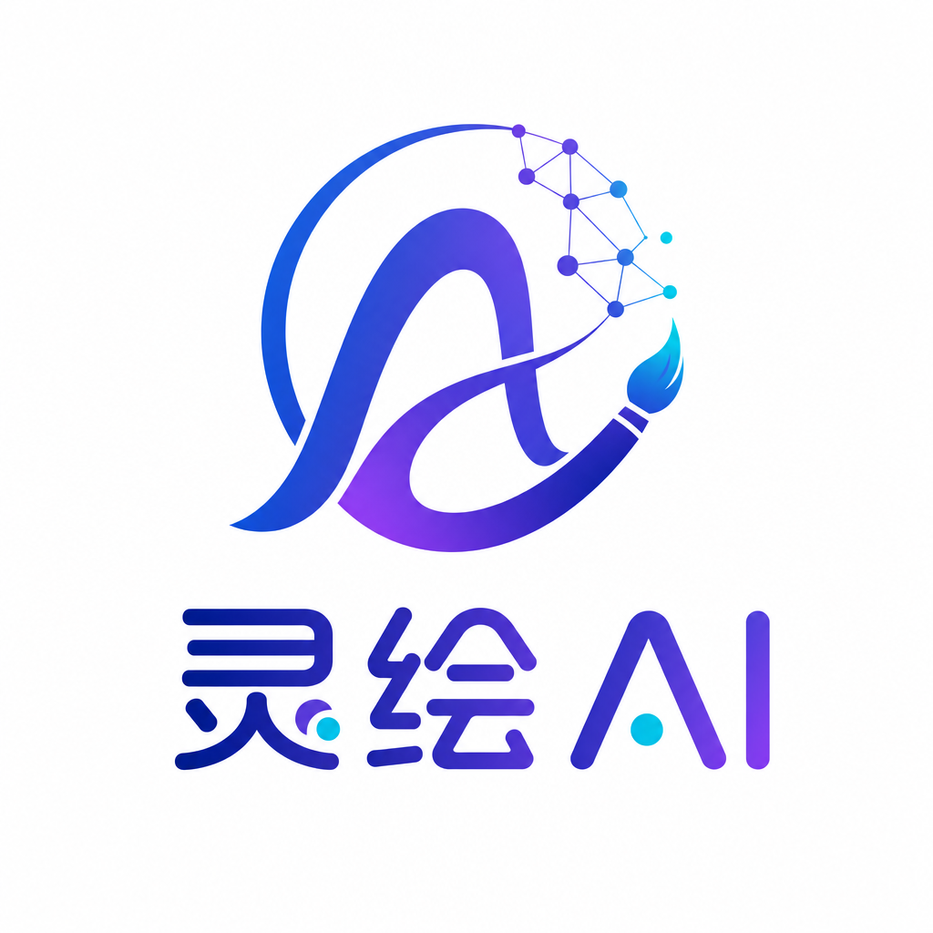 灵绘AI